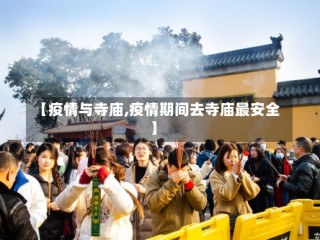【疫情与寺庙,疫情期间去寺庙最安全】