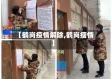 【鹤岗疫情解除,鹤岗瘦情】