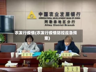 农发行疫情(农发行疫情防控应急预案)