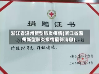 浙江省温州新型肺炎疫情(浙江省温州新型肺炎疫情最新消息)