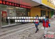 浙江省肺炎疫情新增病例(浙江省肺炎疫情新增病例最新消息)