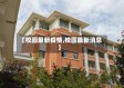 【校园最新疫情,校园最新消息】