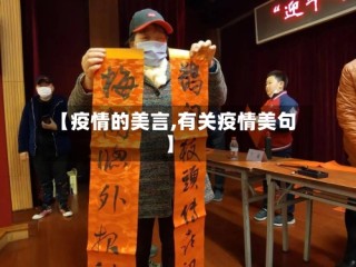 【疫情的美言,有关疫情美句】