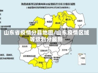 山东省疫情分县地图/山东疫情区域等级划分最新