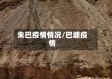 朱巴疫情情况/巴塘疫情