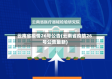 云南省疫情26号公告(云南省疫情26号公告最新)