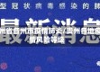 贵州省各州市疫情肺炎/贵州各地疫情风险等级