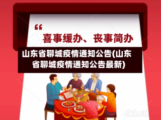 山东省聊城疫情通知公告(山东省聊城疫情通知公告最新)