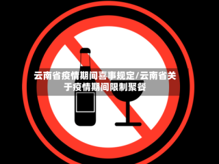 云南省疫情期间喜事规定/云南省关于疫情期间限制聚餐