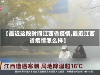 【最近这段时间江西省疫情,最近江西省疫情怎么样】