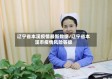 辽宁省本溪疫情最新数据/辽宁省本溪市疫情风险等级