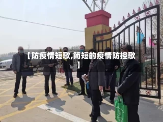 【防疫情短歌,简短的疫情防控歌】