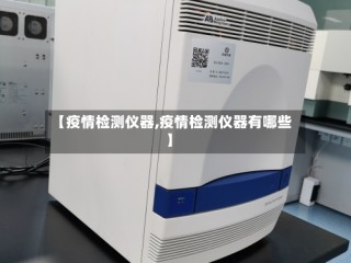 【疫情检测仪器,疫情检测仪器有哪些】