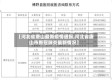 【河北省唐山最新疫情通报,河北省唐山市新冠肺炎最新情况】