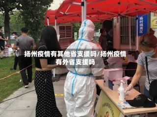扬州疫情有其他省支援吗/扬州疫情有外省支援吗