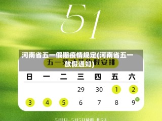 河南省五一假期疫情规定(河南省五一放假通知)