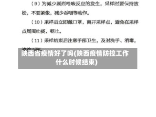 陕西省疫情好了吗(陕西疫情防控工作什么时候结束)