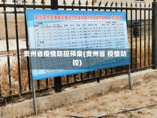 贵州省疫情防控预案(贵州省 疫情防控)