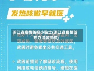 浙江省疫情防控小贴士(浙江省疫情防控办温馨提醒)
