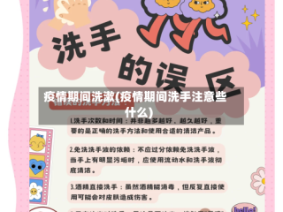 疫情期间洗漱(疫情期间洗手注意些什么)