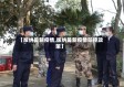 【版纳最新疫情,版纳最新疫情防控政策】