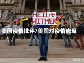 美国疫情批评/美国对疫情态度