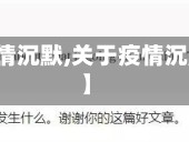 【关于疫情沉默,关于疫情沉默的句子】
