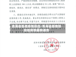 青海省各地疫情防控/青海省疫情防控指挥部最新通告