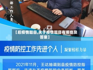 【后疫情题目,关于疫情题目有哪些及答案】