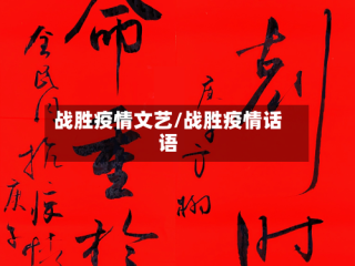 战胜疫情文艺/战胜疫情话语