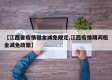 【江西省疫情租金减免规定,江西疫情期间租金减免政策】