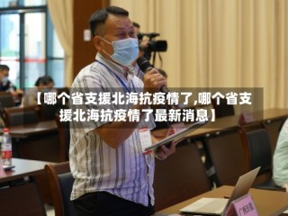 【哪个省支援北海抗疫情了,哪个省支援北海抗疫情了最新消息】