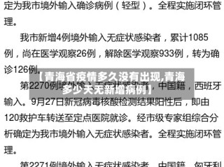 【青海省疫情多久没有出现,青海多少天无新增病例】
