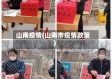 山南疫情(山南市疫情政策)