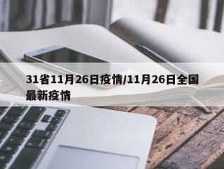 31省11月26日疫情/11月26日全国最新疫情