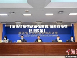 【陕西省疫情政策在哪看,陕西省疫情管控政策】