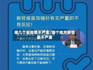 哪几个省疫情不严重/哪个地方疫情最不严重