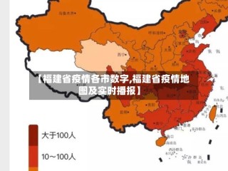 【福建省疫情各市数字,福建省疫情地图及实时播报】