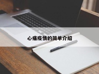 心痛疫情的简单介绍