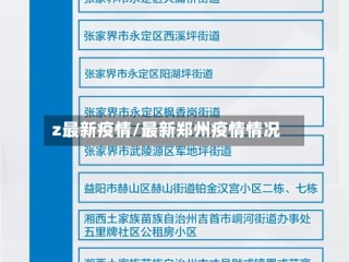 z最新疫情/最新郑州疫情情况