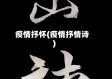 疫情抒怀(疫情抒情诗)
