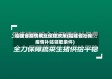 福建省疫情就业保障政策(福建省社保疫情补贴领取条件)