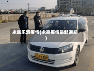 永嘉乐清疫情(永嘉疫情最新通知)