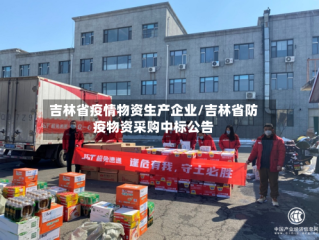 吉林省疫情物资生产企业/吉林省防疫物资采购中标公告