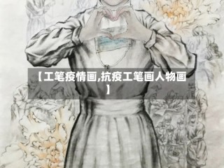 【工笔疫情画,抗疫工笔画人物画】