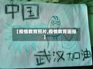 【疫情教育照片,疫情教育画报】