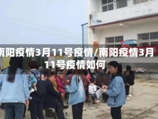 南阳疫情3月11号疫情/南阳疫情3月11号疫情如何