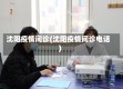 沈阳疫情问诊(沈阳疫情问诊电话)