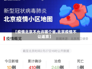 【疫情北京不允许哪个省,北京疫情不让返京】