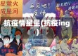 抗疫情星星(抗疫ing)